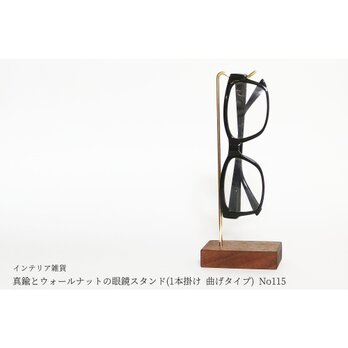 真鍮とウォールナットの眼鏡スタンド(1本掛け 曲げタイプ) No115