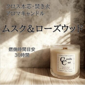 【クロス木芯・焚き火アロマキャンドル】ムスク＆ローズウッド【ソイキャンドル】