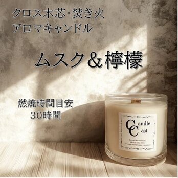 【クロス木芯・焚き火アロマキャンドル】ムスク＆檸檬【ソイキャンドル】