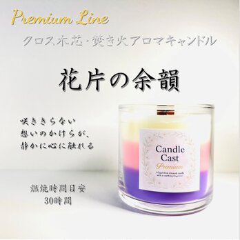 花片の余韻｜静かに重なる香りが心に咲くクロス木芯3層アロマキャンドル