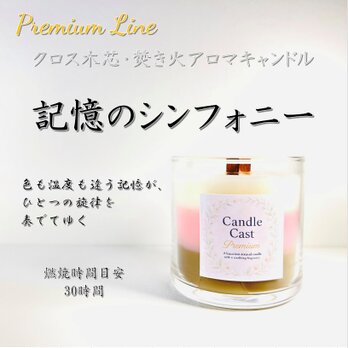 記憶のシンフォニー｜やさしく香り重なるクロス木芯3層アロマキャンドル