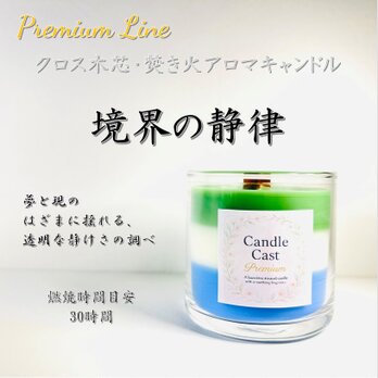 境界の静律｜夢と現のあわいに立ちのぼる静かな香りのクロス木芯3層アロマキャンドル