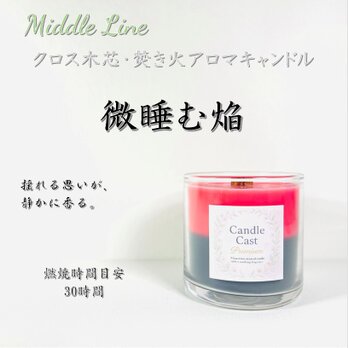 微睡む焰｜静かな炎のように、深く甘い余韻が心を包むクロス木芯2層アロマキャンドル