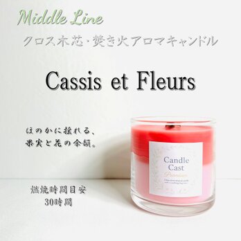 Cassis et Fleurs｜カシスと花が香るクロス木芯2層アロマキャンドル