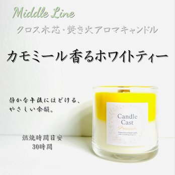 カモミール香るホワイトティー｜穏やかな朝の香り クロス木芯2層アロマキャンドル