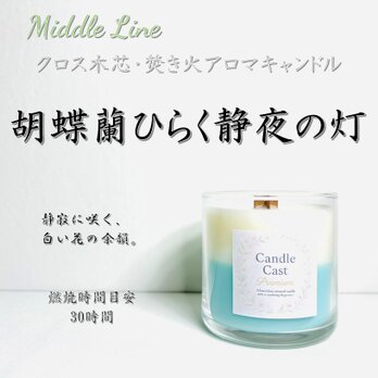 胡蝶蘭ひらく静夜の灯｜気品ただよう花の香り クロス木芯2層アロマキャンドル