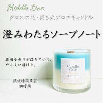澄みわたるソープノート｜爽やかで透明感のある香り クロス木芯2層アロマキャンドル
