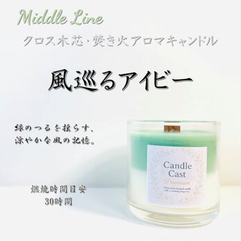 風巡るアイビー｜グリーンの涼やかな風が静かに満ちるクロス木芯2層アロマキャンドル