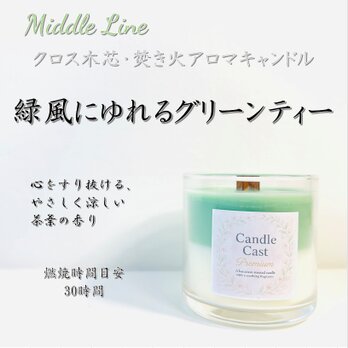 緑風にゆれるグリーンティー｜茶葉の清らかな余韻 クロス木芯2層アロマキャンドル