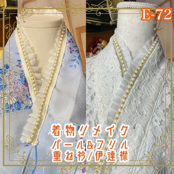 着物 リメイク 重ね衿 伊達襟｜パール＆フリル｜和洋折衷・レトロモダンデザイン｜淡い氷を閉じ込めたようなパウダーブルー E-72