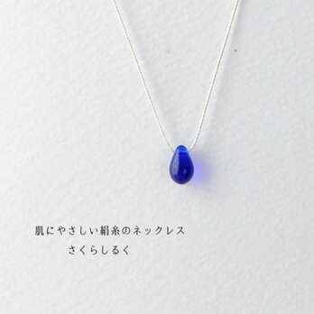 d38【ミッドナイトブルー】1つぶチェコドロップ　 肌にやさしい絹糸のネックレス　糸の色＆長さえらべます