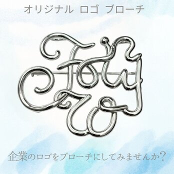 オリジナルロゴブローチ - 企業のロゴをブローチにしてみませんか？