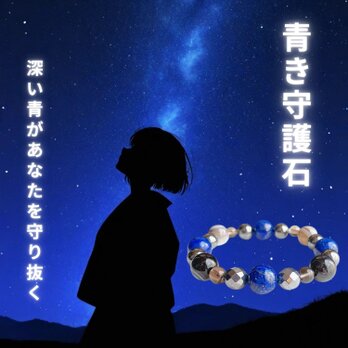【再販7点以上】強力なヒーリング◎災いから身を守る ラピスラズリ テラヘルツ鉱石 天眼石 天然石ブレスレットNo146