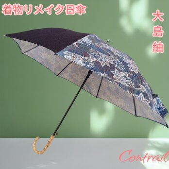 32 日傘 ワンタッチオープン 着物リメイク 大島紬　コサージュ＆ヘアゴム付き