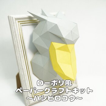 【手作りキット】ローポリペーパークラフトキット ハシビロコウ【部品カット済み】