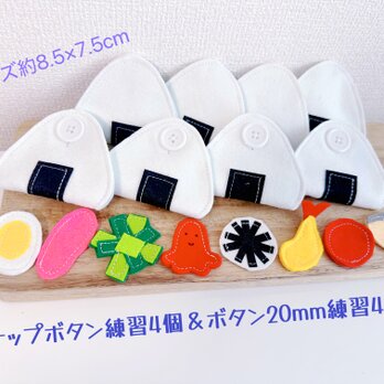 知育玩具　おにぎりのスナップボタン練習4個＆ボタン練習4個