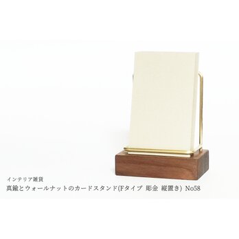 真鍮とウォールナットのカードスタンド(Fタイプ 彫金 縦置き) No58