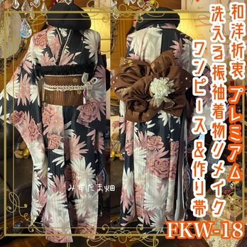 振袖 着物 ロングワンピース ドレス 2部式ローズ/バラ作り帯 リメイク 洗える 化繊 和洋折衷 FKW-18