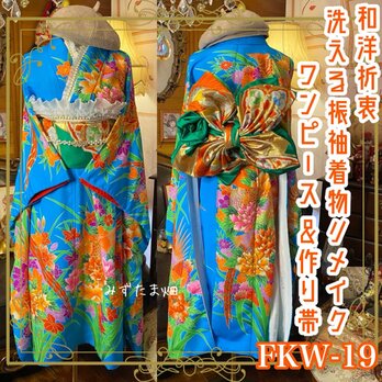 振袖 着物 セミロングワンピース ドレス 2部式ローズ/バラ作り帯 リメイク 洗える 化繊 和洋折衷 FKW-19