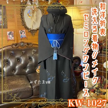 着物リメイク セミロングワンピース ドレス 洗える 化繊 帯サッシュベルト 和洋折衷 KW-1027