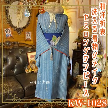 着物リメイク ワンピース ドレス 洗える 化繊 名古屋帯サッシュベルト 和洋折衷 KW-1028