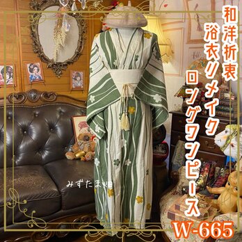 浴衣リメイク ロング ワンピース ドレス 帯サッシュベルト付 和洋折衷 レトロ 古着 ハンドメイド 若葉ウェーブ W-665