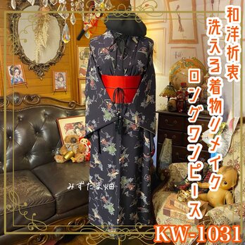 着物リメイク ロング ワンピース ドレス｜化繊（洗える）＋帯サッシュベルト｜和洋折衷  墨夜の扇面散らし KW-1031