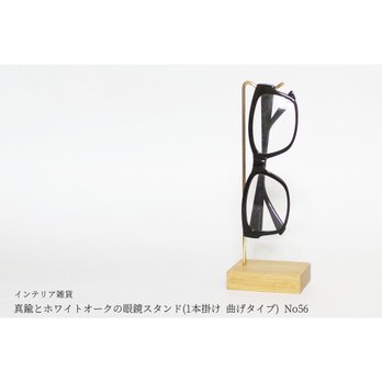 真鍮とホワイトオークの眼鏡スタンド(1本掛け 曲げタイプ) No56