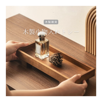 受注生産 職人手作り 小物入れ フリートレー ジュエリートレー インテリア 木工 木製雑貨 ギフト 無垢材 家具 LR2018