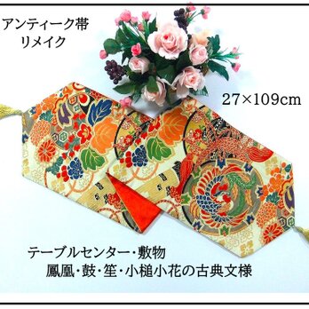 【(16)2352】27×109cm/アンティーク帯・古典文様/テーブルセンター・敷物/和風/帯リメイク/日本製