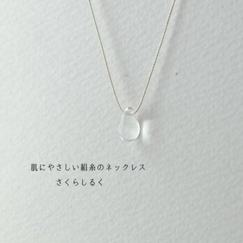 d9【こおり】1つぶチェコドロップ　 肌にやさしい絹糸のネックレス　糸の色＆長さえらべます