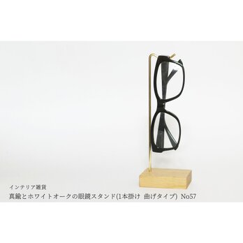 真鍮とホワイトオークの眼鏡スタンド(1本掛け 曲げタイプ) No57