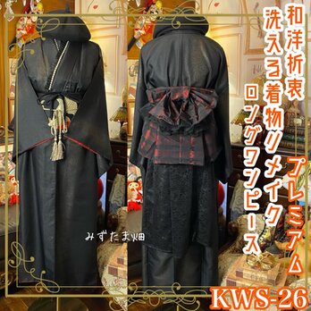 着物 ロング ワンピース ドレス リメイク 重ね衿 襟 名古屋帯サッシュベルト 帯バッスル 和洋折衷 洗える 化繊 KWS-26