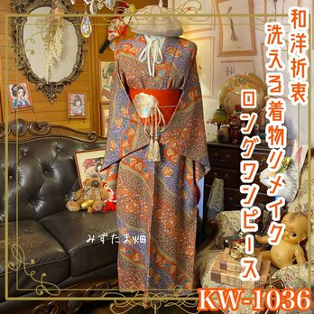 着物リメイク ロングワンピース ドレス 洗える 化繊 名古屋帯サッシュベルト 和洋折衷 レトロ 古着 KW-1036