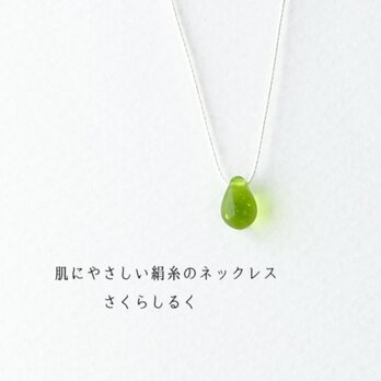 d153【キウイ】1つぶチェコドロップ　 肌にやさしい絹糸のネックレス　糸の色＆長さえらべます
