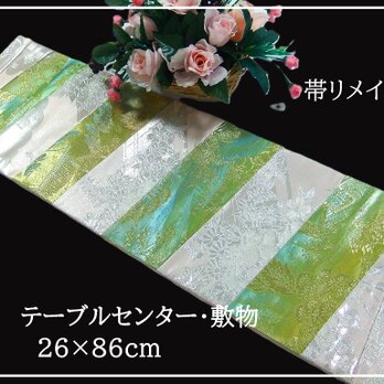 【(16)2354】26×86cm/テーブルセンター・敷物/和風・帯リメイク/日本製