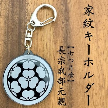 長宗我部元親 家紋キーホルダー 七つ片喰|戦国武将 土佐の覇王 歴史雑貨 家紋グッズ