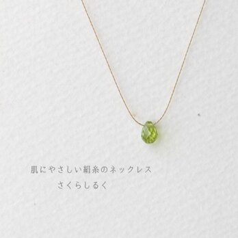 G47【1点のみ　8月の誕生石　ペリドット】ドロップ　14kgf　肌にやさしい絹糸のネックレス　糸の色＆長さえらべます