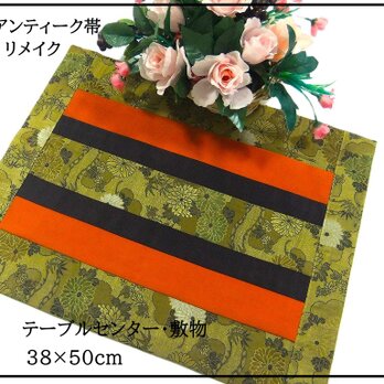 【(16)2356】38×50cm/テーブルセンター・敷物/アンティーク帯/日本製