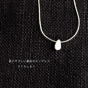 17 【天然石】マザーオブパール　小さなドロップ　14kgf　肌にやさしい絹糸のネックレス　糸の色＆長さえらべます