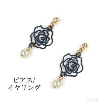 【小さな薔薇のピアス ネイビー】イヤリング プレゼント ギフトラッピング プチギフト