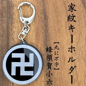 蜂須賀小六(蜂須賀正勝) 家紋キーホルダー 丸に卍 蜂須賀卍 戦国武将グッズ 家紋グッズ 歴史雑貨