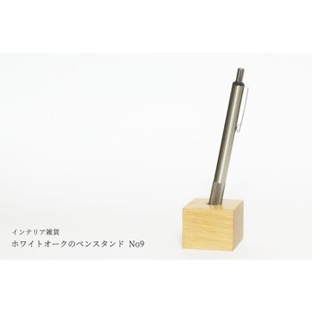 ホワイトオークのペンスタンド No9
