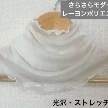 ふわふわすべすべ肌感綿モダールホワイトネックウォーマー日焼け止めに