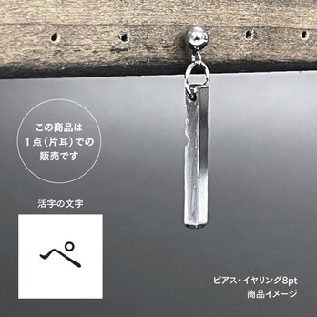 活版印刷機の活字を使ったアンティーク感漂う一点物ヴィンテージピアス・イヤリング：文字「ペ」P25-0022-8