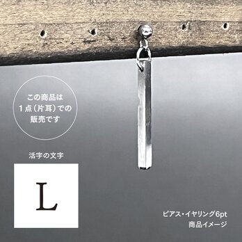 活版印刷機の活字を使ったアンティーク感漂う一点物ヴィンテージピアス・イヤリング：文字「L」P25-0004-6