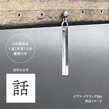 活版印刷機の活字を使ったアンティーク感漂う一点物ヴィンテージピアス・イヤリング：文字「話」P25-0021-6