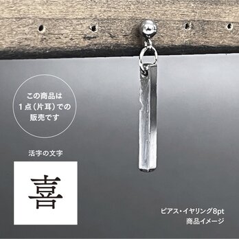 活版印刷機の活字を使ったアンティーク感漂う一点物ヴィンテージピアス・イヤリング：文字「喜」P25-0025-8
