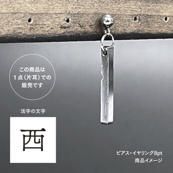 活版印刷機の活字を使ったアンティーク感漂う一点物ヴィンテージピアス・イヤリング：文字「西」P25-0029-8