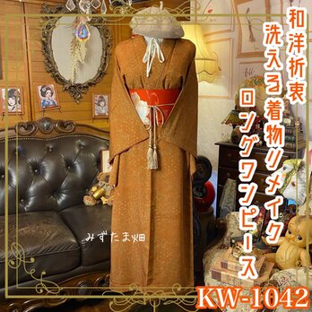 着物リメイク ロングワンピース ドレス 洗える 化繊 名古屋帯ベルト 和洋折衷  焙煎キャラメルのような柿茶地 KW-1042